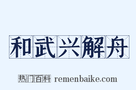 和武兴解舟是什么意思的图片